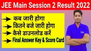 JEE Main Session 2 Result 2022 जारी | NTA JEE Main Phase 2 Result 2022 Download Now