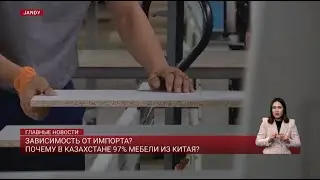 Зависимость от импорта? Почему в Казахстане 97% мебели из Китая?