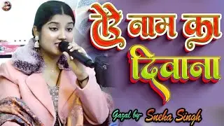 तेरे नाम का दीवाना तेरे | Tere Naam Ka Deewana | Sneha Singh Stage Show