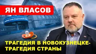 Трагедия в роддоме Новокузнецка/ Оптимизация завела российскую медицины в тупик // ЯН ВЛАСОВ