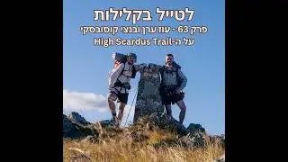 פרק 63 - עוז ערן ובנצי קוסובסקי על ה-High Scardus Trail