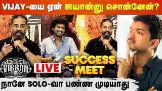 🔴LIVE: VIKRAM 3-க்கு நாங்க இப்போ Ready இல்ல | VIKRAM Success Meet | Kamal Haasan | Lokesh Kanagaraj