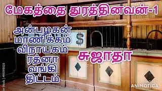 மேகத்தை துரத்தினவன் -1