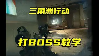 三角洲行动 老是被BOSS秒杀？这个视频教你如何打BOSS！爆钻石红卡！