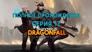 Shadowrun dragonfall | полное прохождение | серия 17