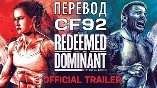 ПЕРЕВОД CF92 - The Redeemed and the Dominant (Official Trailer). CrossFit Games 2017.