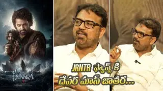 Director Koratala Siva About Jr NTR Fans || #devara Special Interview || iDream Clips