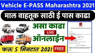 माल वाहतूक ई पास काढा🔴Vehicle E-PASS Maharashtra Online 2021 | Goods Vehicle E-PASS| Transport Pass