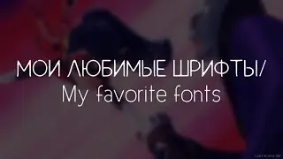 Мои любимые шрифты для эдита/My favorite fonts for edit