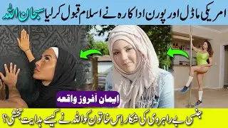 American Model Converted To Islam Hindi Urdu / Ahsan TV