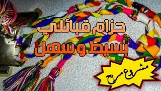حزام كابيل بطريقة سهلة