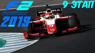 Gonki.ME F2 2019. 9 этап - Бельгия, Зольдер. Прямая трансляция 22.02.2021