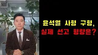 윤석열 사형 구형, 실제 선고 형량은?