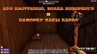 7 Days to Die Alpha 19 | Про кастрюлю, волка позорного и каморку Папы Карло (18+).