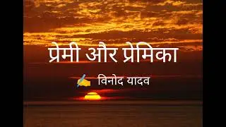 प्रेमी और प्रेमिका । Premi aur Premika l Sad status l Love l Whatsapp l Dhoka