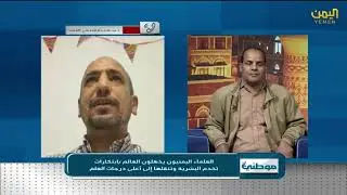 برنامج موطني مع محمد المحمدي قناة اليمن الفضائية 18- 07 -1447هـ  | 07- 01- 2026م
