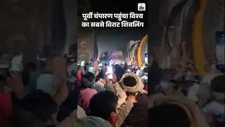 World Tallest Shivalinga: विश्व का सबसे ऊंचा शिवलिंग विराट रामायण मंदिर पहुंचा | Bihar News