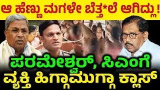 ಆ ಹೆಣ್ಣು ಮಗಳೇ ಬೆತ್ತ*ಲೆ ಆಗಿದ್ಲು! ಪರಮೇಶ್ವರ್, ಸಿಎಂಗೆ ವ್ಯಕ್ತಿ ಹಿಗ್ಗಾಮುಗ್ಗಾ ಕ್ಲಾಸ್! CM Siddaramaiah