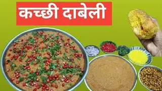 चटपटीत कच्छी दाबेली | दाबेली मसाला, चिंचेची चटणी, लसणाची चटणी, मसाले शेंगदाणे सोबत सविस्तर माहिती |