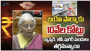Good News To Cancer, Diabetes and BP Patients | బయో ఫార్మాకు 10వేల కోట్లు |  ZEE Telugu News