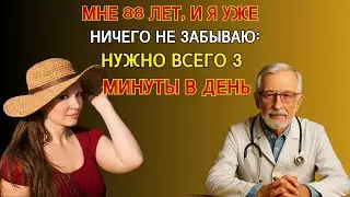 «Мне 88 — и память вернулась! 3-минутная привычка, которая всё изменила 😱»