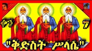 💛ሥላሴ💛ጥር 7💛@Kidanmedia21 #ethiopianorthodoxchristian 