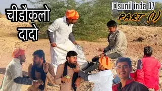चीडोकलो दादो (पार्ट 1) chidokalo dado part 1  #comedy #funny  #newमारवाड़ीcomedy #viral 