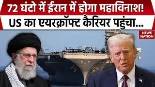 Iran America War Update: 72 घंटो में होगा महाविनाश!  US का एयरक्रॉफ्ट कैरियर पहुंचा...| Donald Trump