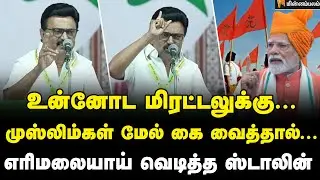 Mk Stalin Speech : பாஜகவின் ராஜதந்திரங்கள் வீணா போச்சு… ஸ்டாலின் அதிரடி! | DMK | IUML | BJP 