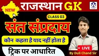 राजस्थान के संत सम्प्रदाय#03 | Saints and Sects of Rajasthan | Art & Culture | Rajasthan GK 2025 🔥