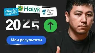 Сколько я заработал на инвестициях в 2025 году