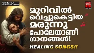 മുറിവുണക്കും ലേപനമാണീ ക്രിസ്തീയ ഗാനങ്ങൾ | Songs Of Healing | Elizabeth Raju | Christian Songs