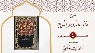 شرح الروض المربع | الدرس الرابع: كتاب الطهارة