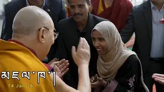 མཇལ་ཁ་། 14 January 2026