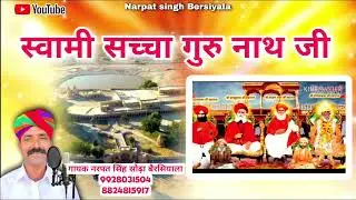 स्वामी सच्चा गुरू नाथ जी