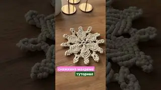 Мега подробное видео по снежинки подставки в технике макраме в моем ТГ канале