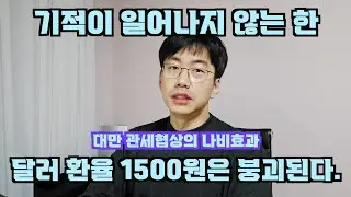 기적이 일어나지 않는 한, 달러환율 1500원 붕괴는 못 막는다. feat. 의사는 기적을 믿지 않는다.