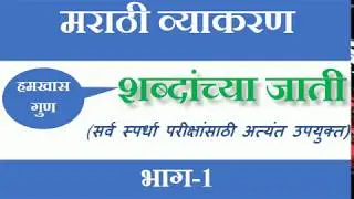 Marathi Grammar||शब्दांच्या जाती||मराठी व्याकरण (सर्व स्पर्धा परीक्षांसाठी अत्यंत उपयुक्त)