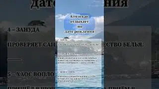 Кто и как отдыхает по дате рождения #live #travel #trend #trending #love #like #life #tranding