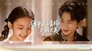 傅爺的小青梅又颯又美