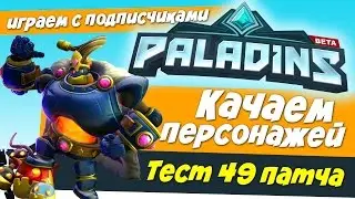 🔴Играем в Paladins - Тестируем 49 патч  - Вход бесплатный ^^ - Играем с подписчиками!