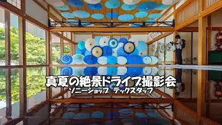 ソニーショップテックスタッフ 真夏の絶景ドライブ撮影会 イベントレポート