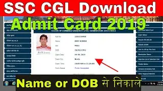 how to download ssc cgl admit card 2019 | ssc cgl admit card kaise downlaod kare tier 1