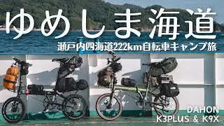 【理想の島旅】ゆめしま海道〜しまなみ海道サイクリストの聖地ルートが楽し過ぎた‼︎  YUMESHIMA KAIDO DAY.2