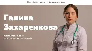 Direct.Farm в лицах: Галина Захаренкова