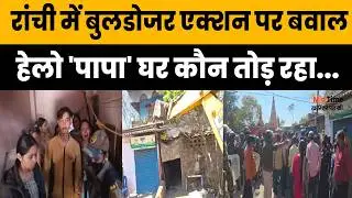 Bulldozer action Ranchi: रांची में बुलडोजर एक्शन पर बवाल...लोगों का जोरदार विरोध | Sukhdev Nagar