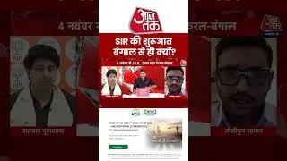 SIR Controversy: एसआईआर की शुरूआत West Bengal से ही क्यों? बोले TMC प्रवक्ता #sircontroversy