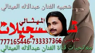 شعبيه الفنان عبدالاله الميثالي