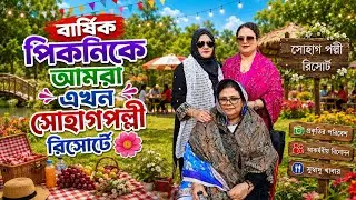 পিকনিক  ২০২৬,❤️ সোহাগ পল্লী রিসোর্ট 