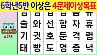 6학년5반 이상은 4문제이상목표 #756[숨은단어찾기,치매예방퀴즈,치매테스트,치매예방활동,단어퀴즈,치매예방,낱말퀴즈]